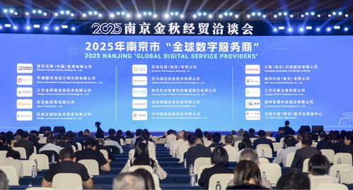 2025南京金秋經貿洽談會開幕 推動經濟信息咨詢發展新機遇